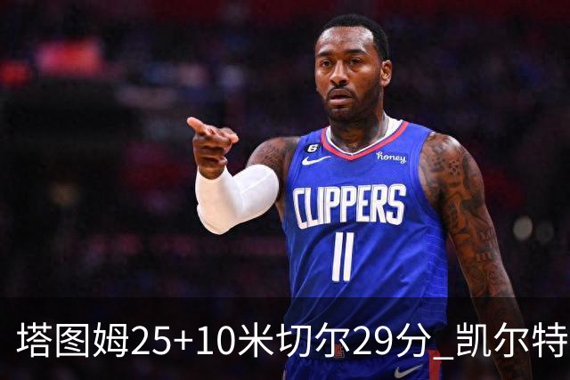 塔图姆25+10米切尔29分 凯尔特人逆转战胜骑士