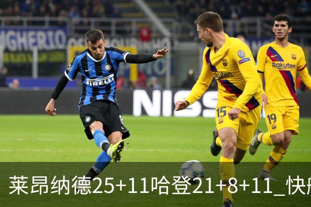 莱昂纳德25+11哈登21+8+11 快船力克热火3连胜