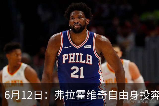 6月12日：弗拉霍维奇自由身投奔西甲无门，索要高薪遭皇马巴萨马竞拒绝